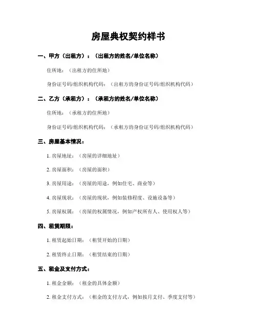 房屋典权契约样书
