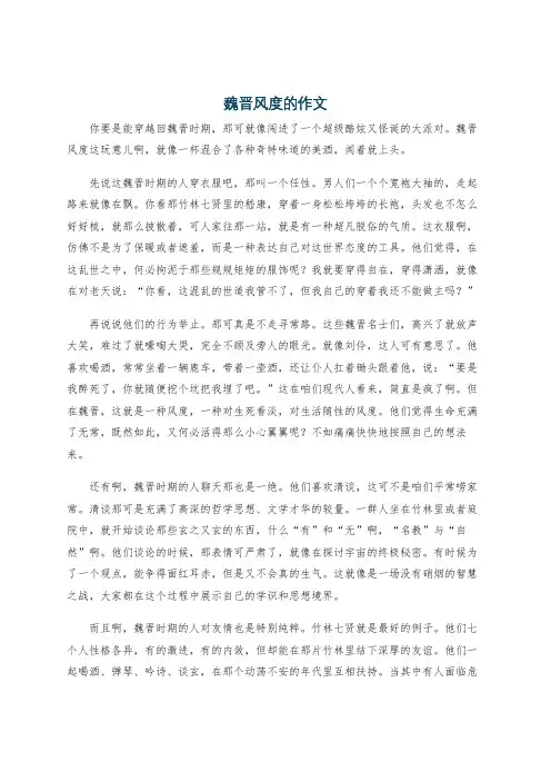 魏晋风度的作文