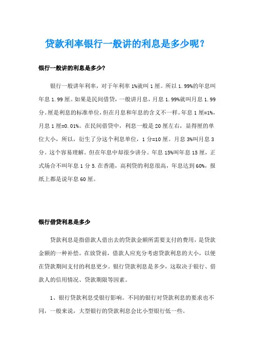 贷款利率银行一般讲的利息是多少呢？