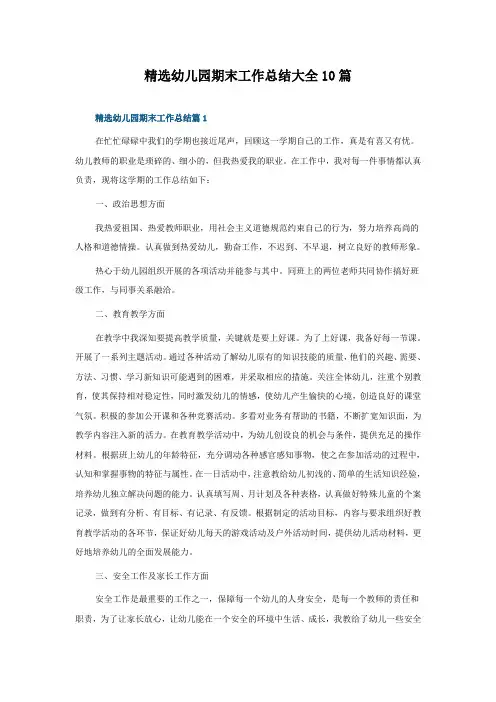 幼儿园期末工作总结大全10篇