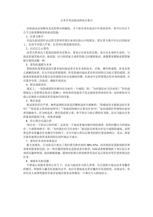 公务员考试面试得高分要点