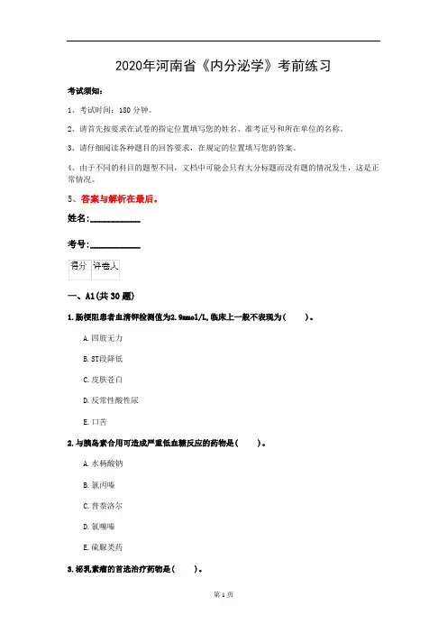 2020年河南省《内分泌学》考前练习(第630套)