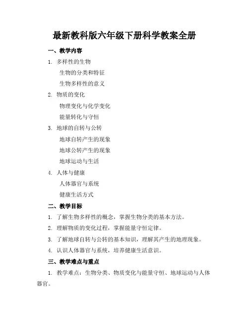 最新教科版六年级下册科学教案全册