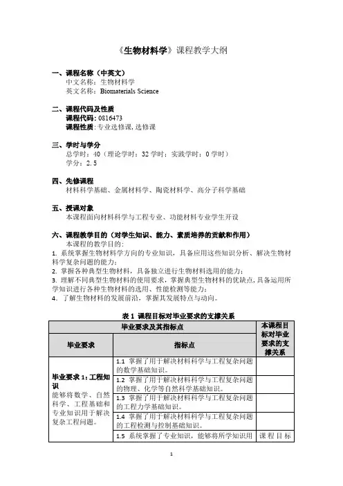 《生物材料学》 课程教学大纲