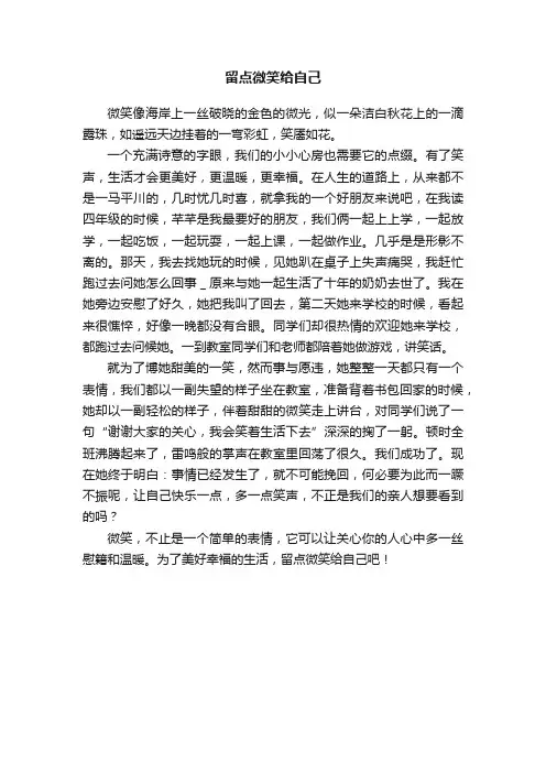 留点微笑给自己