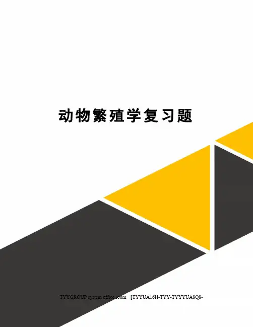 动物繁殖学复习题