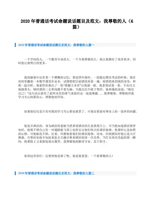2020年普通话考试命题说话题目及范文：我尊敬的人(6篇)