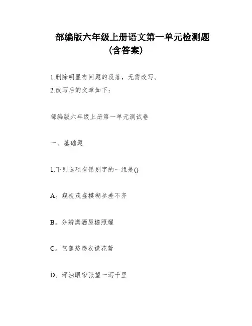部编版六年级上册语文第一单元检测题(含答案)