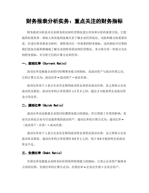财务报表分析实务：重点关注的财务指标