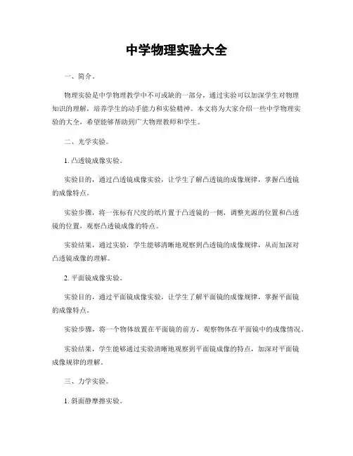 中学物理实验大全