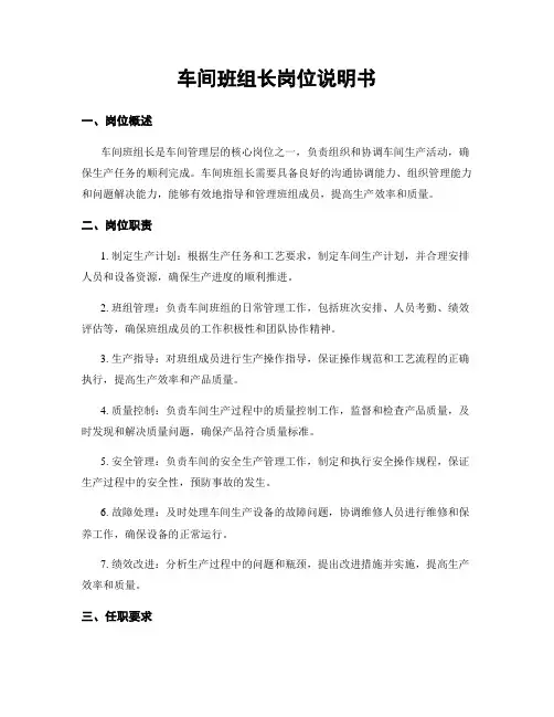 车间班组长岗位说明书