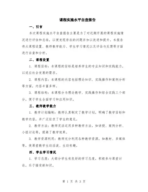 课程实施水平自查报告