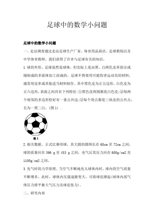 足球中的数学小问题