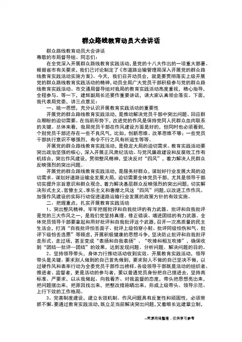 群众路线教育动员大会讲话