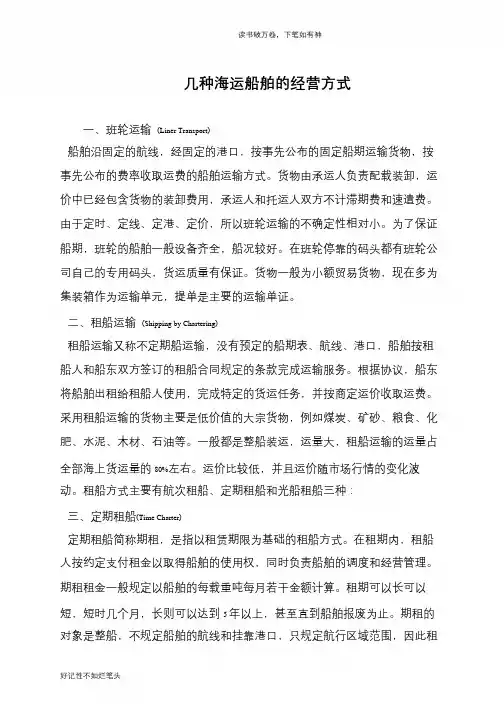 几种海运船舶的经营方式