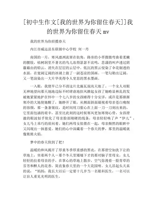 [初中生作文[我的世界为你留住春天]]我的世界为你留住春天mv