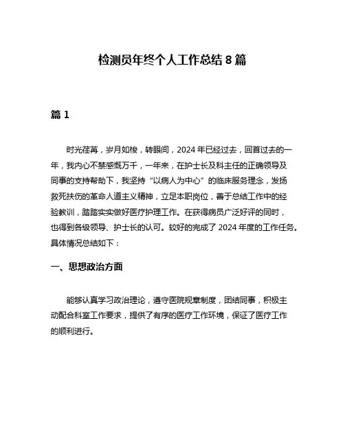 检测员年终个人工作总结8篇