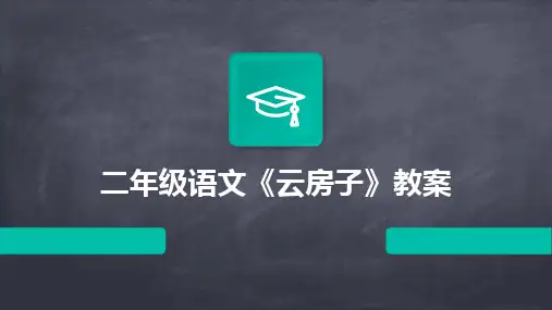 2024版二年级语文《云房子》教案
