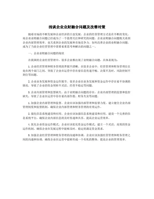 浅谈企业业财融合问题及改善对策