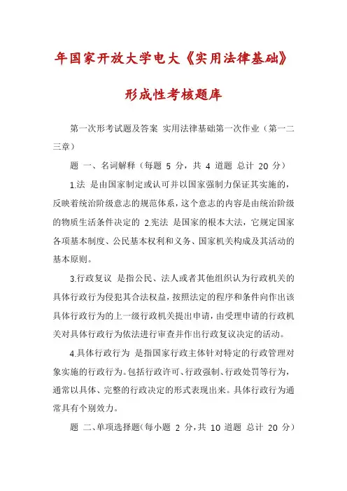 年国家开放大学电大《实用法律基础》形成性考核题库