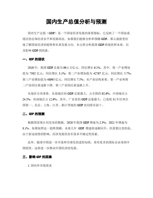 国内生产总值分析与预测