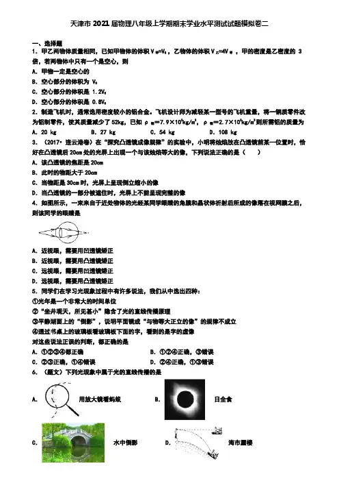 天津市2021届物理八年级上学期期末学业水平测试试题模拟卷二