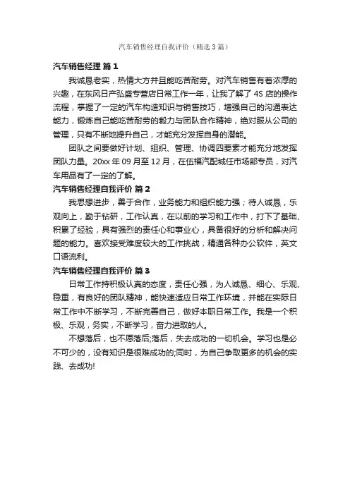 汽车销售经理自我评价（精选3篇）
