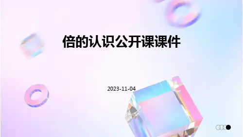 倍的认识公开课课件