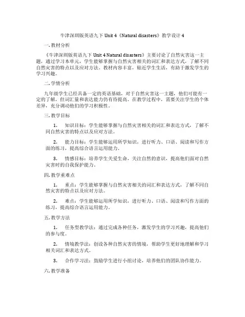 牛津深圳版英语九下Unit 4《Natural disasters》教学设计4