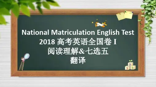 2018 高考英语全国卷 I 阅读理解 完形填空 翻译(共31张PPT)