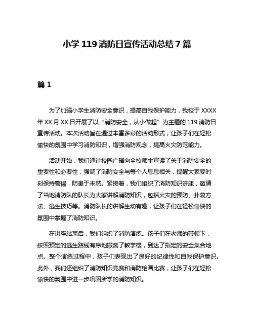 小学119消防日宣传活动总结7篇