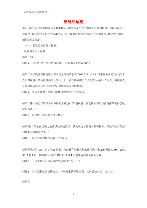 人教版高中政治必修1精品学案6：8.2 征税和纳税