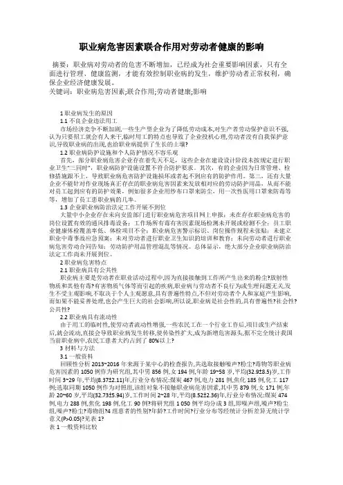 职业病危害因素联合作用对劳动者健康的影响