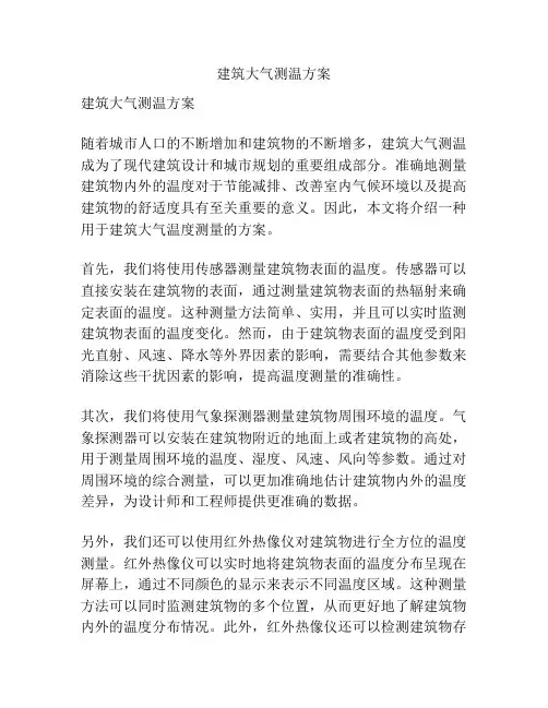 建筑大气测温方案