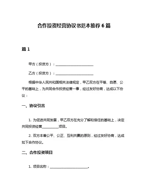 合作投资经营协议书范本推荐6篇