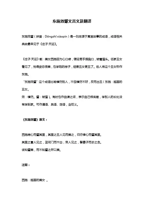 东施效颦文言文及翻译