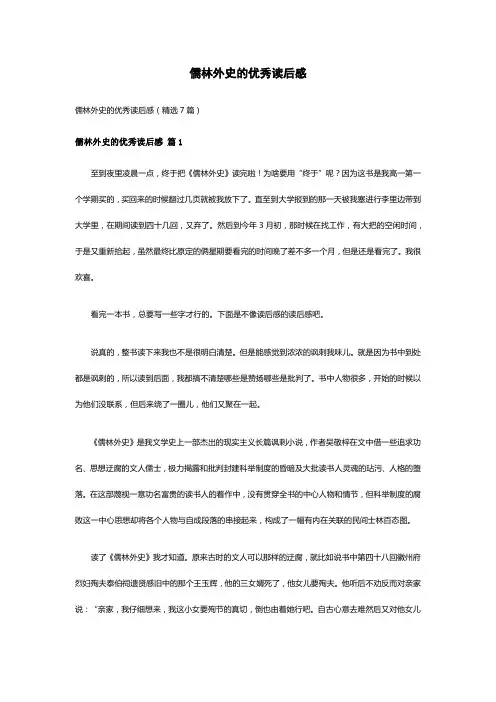 儒林外史的优秀读后感(精选7篇)