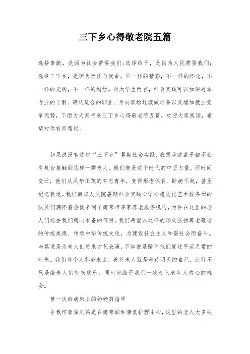 三下乡心得敬老院五篇