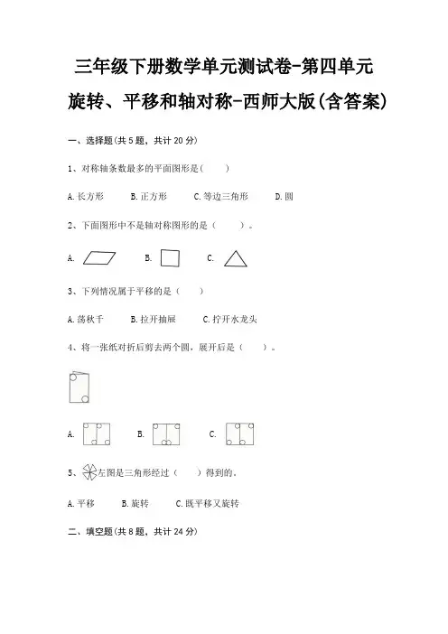 三年级下册数学单元测试卷-第四单元 旋转、平移和轴对称-西师大版(含答案)