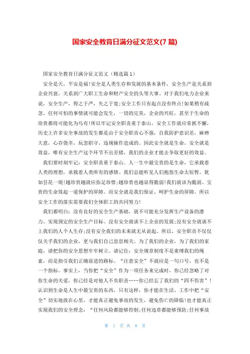 国家安全教育日满分征文范文(7篇)