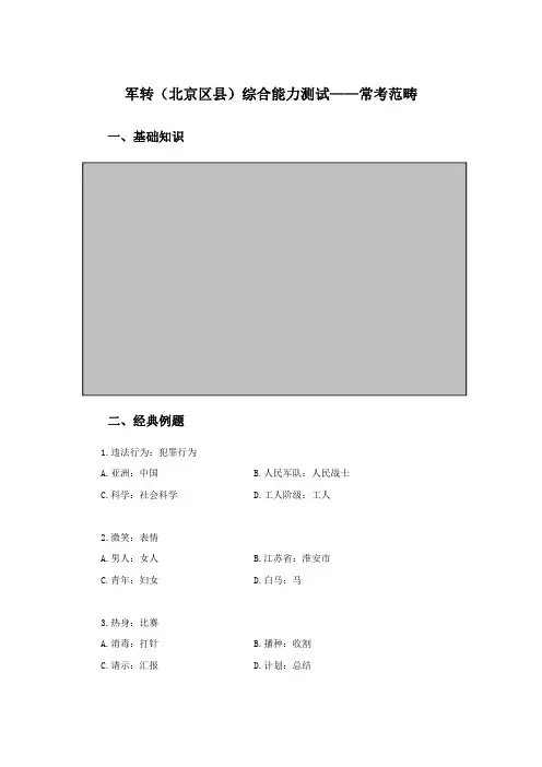 军转(北京区县)综合能力测试——常考范畴