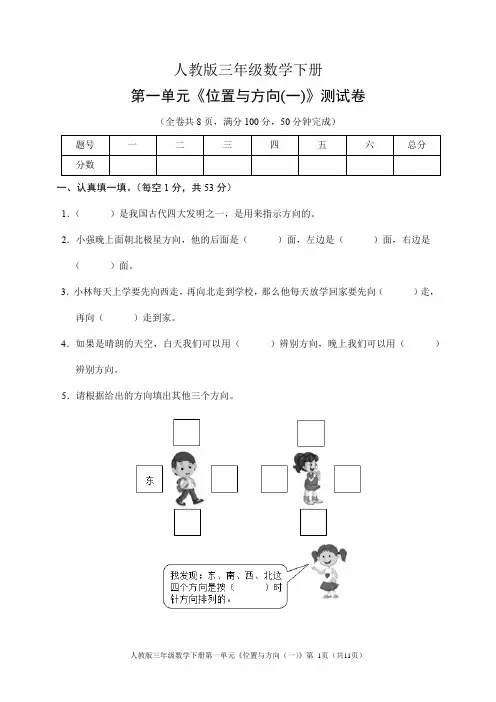 人教版三年级数学下册第一单元《位置与方向(一)》测试卷(含答案)