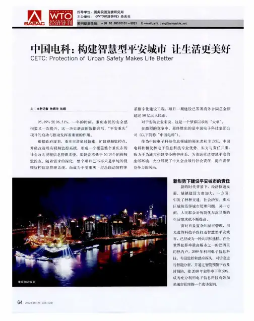 中国电科：构建智慧型平安城市让生活更美好
