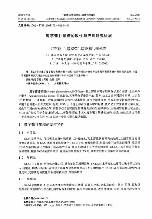 魔芋葡甘聚糖的改性与应用研究进展
