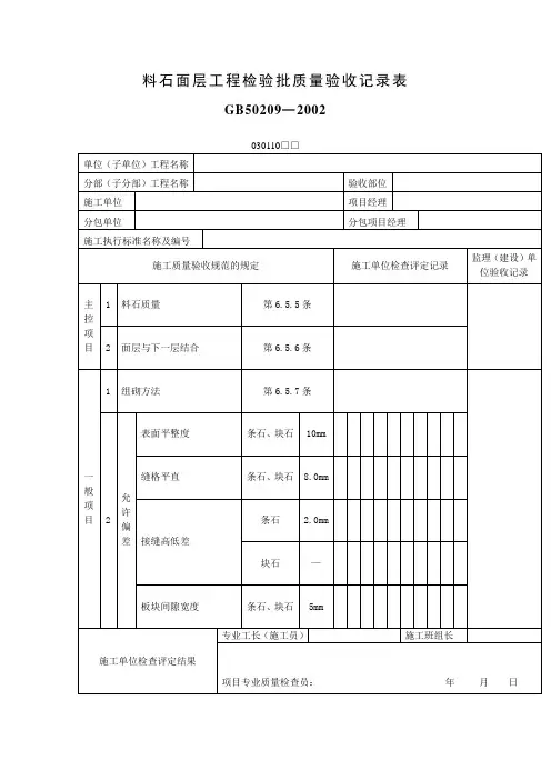 料石面层工程检验批质量验收记录表