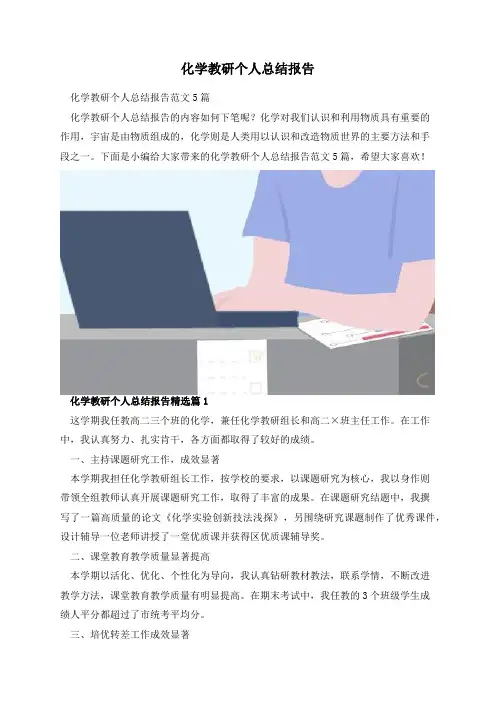 化学教研个人总结报告