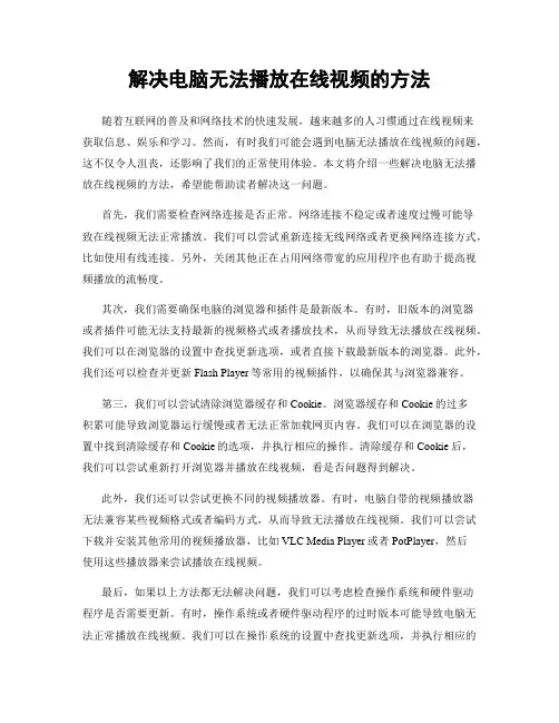 解决电脑无法播放在线视频的方法