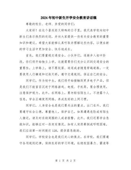 2024年初中新生开学安全教育讲话稿