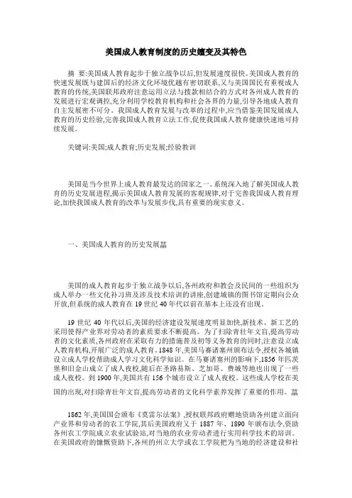 美国成人教育制度的历史嬗变及其特色