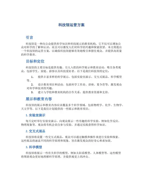 科技馆运营方案 (3)